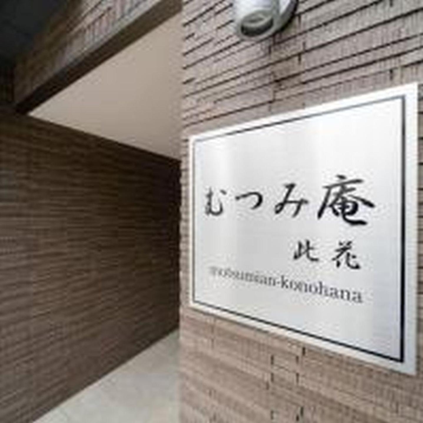 むつみ庵此花601 Apartment Osaka